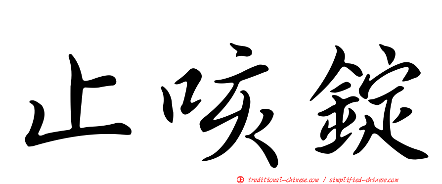 止咳錠