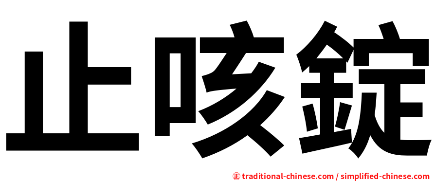 止咳錠