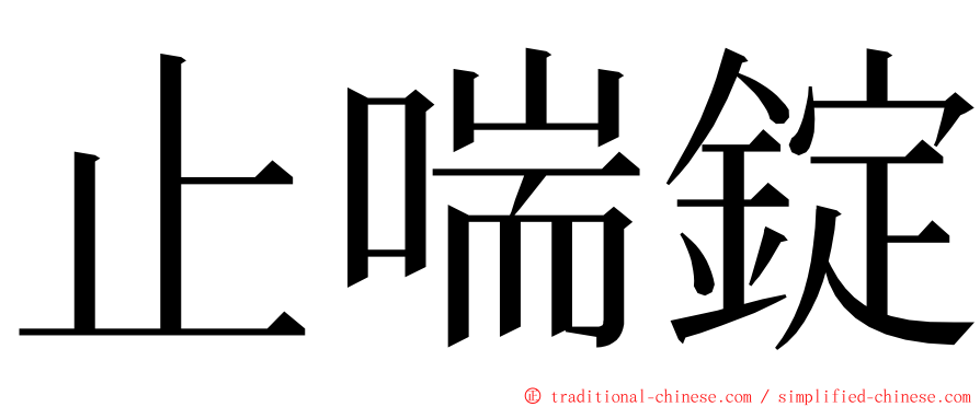 止喘錠 ming font