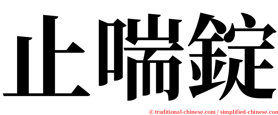 止喘錠 serif font