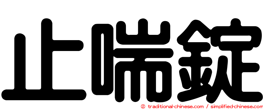 止喘錠