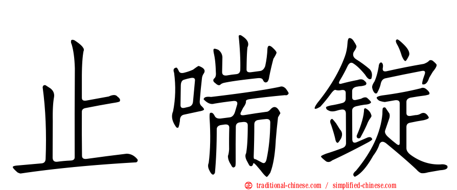 止喘錠