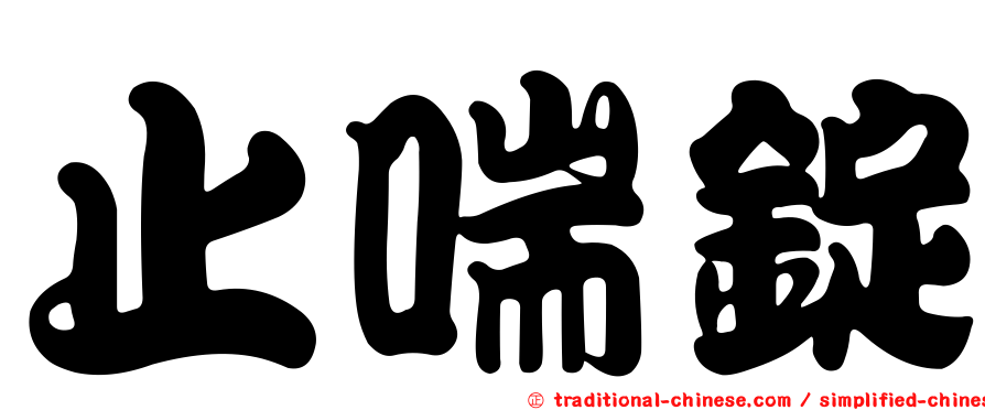 止喘錠