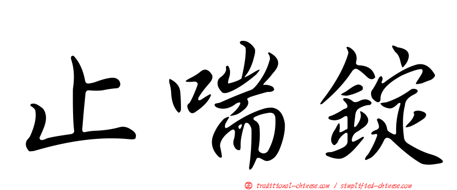 止喘錠