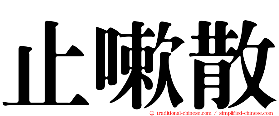 止嗽散