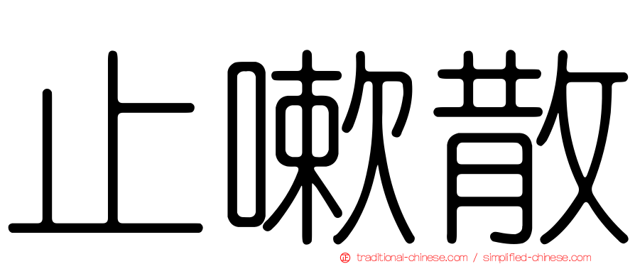 止嗽散