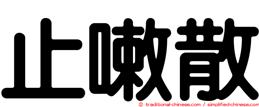 止嗽散