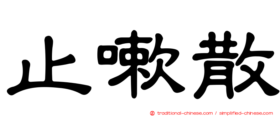 止嗽散