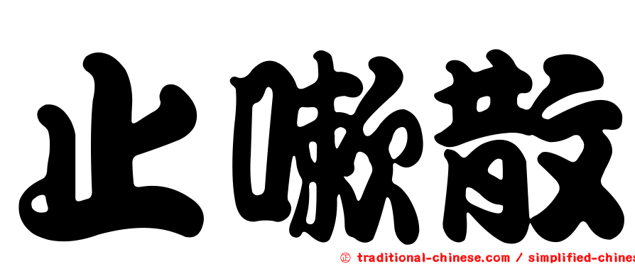 止嗽散
