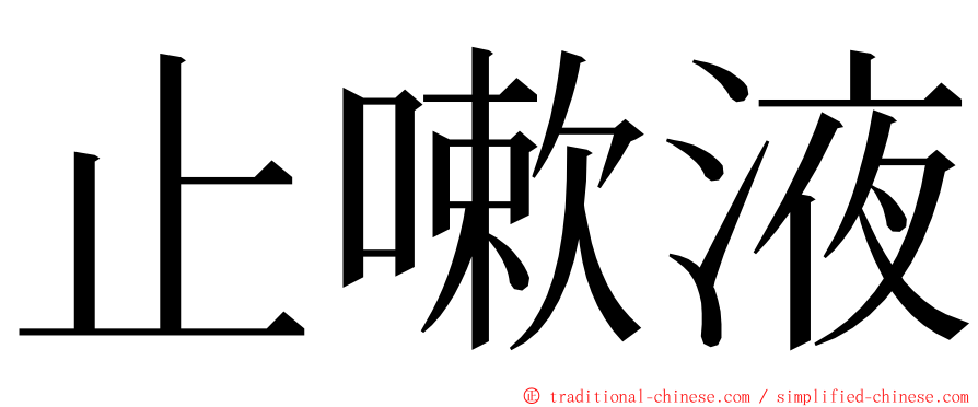 止嗽液 ming font