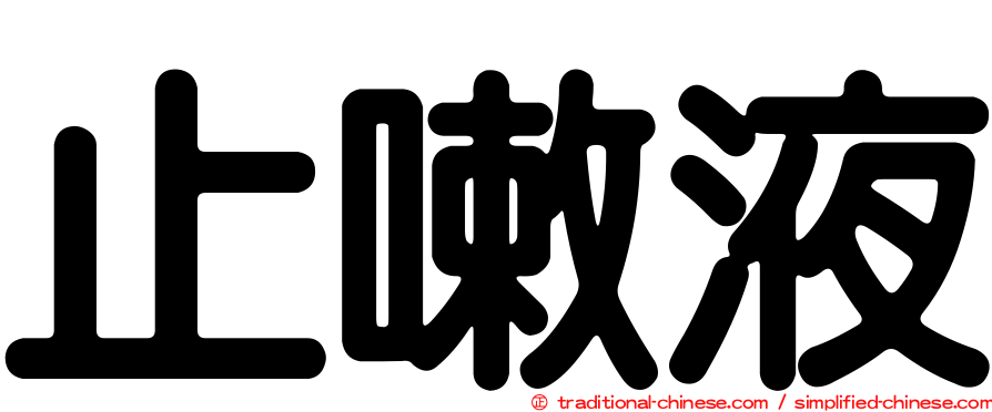 止嗽液