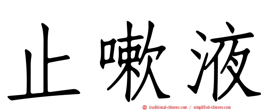 止嗽液
