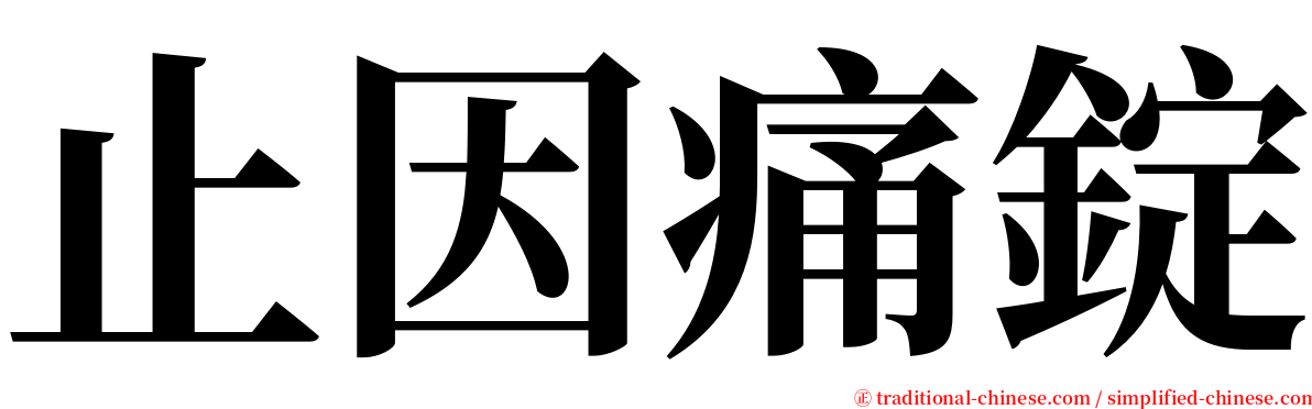止因痛錠 serif font