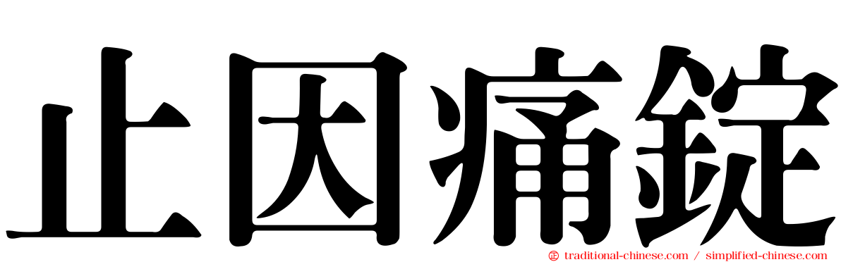 止因痛錠