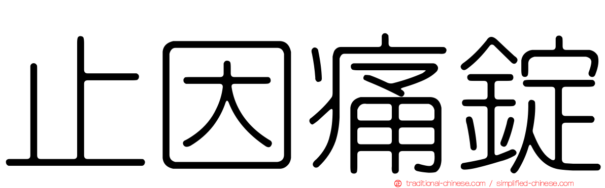 止因痛錠