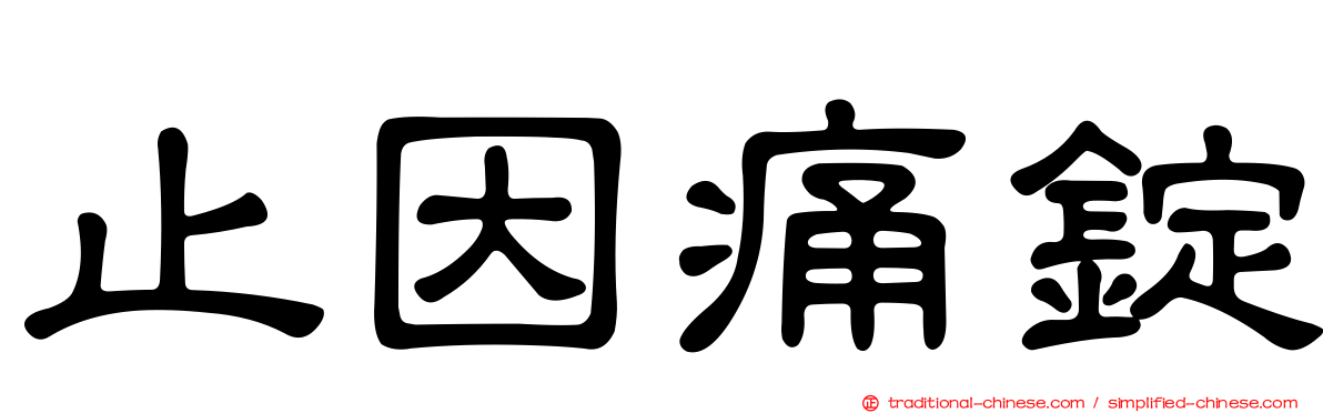 止因痛錠