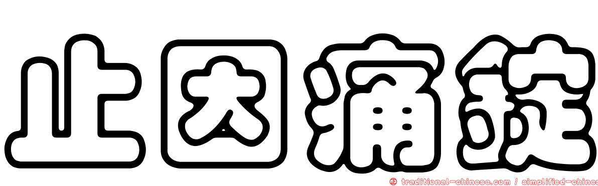止因痛錠