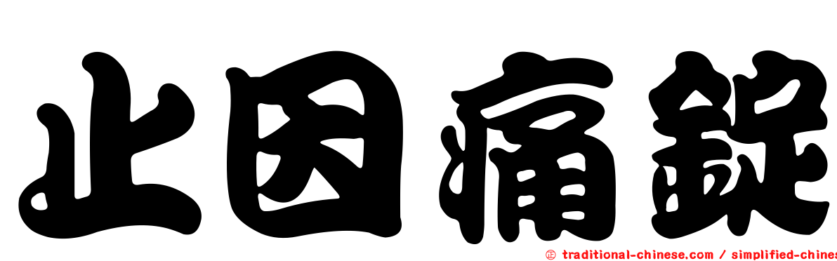 止因痛錠