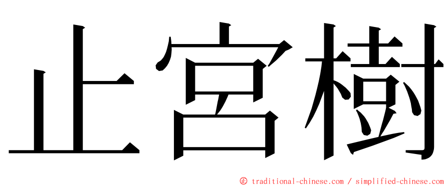 止宮樹 ming font