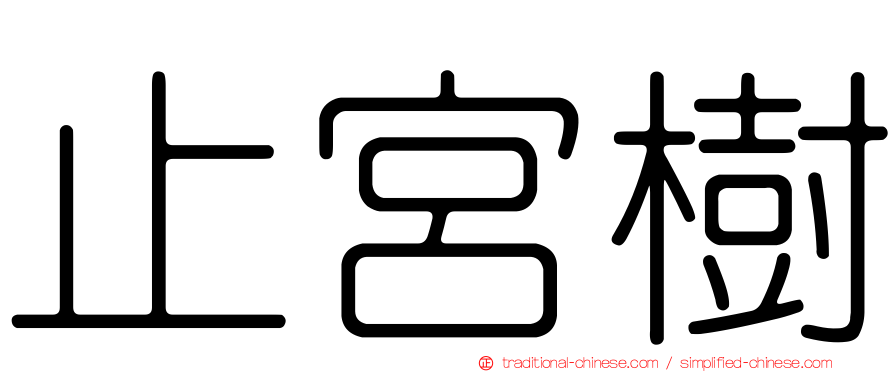 止宮樹