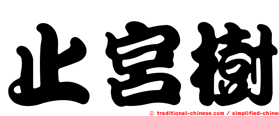 止宮樹