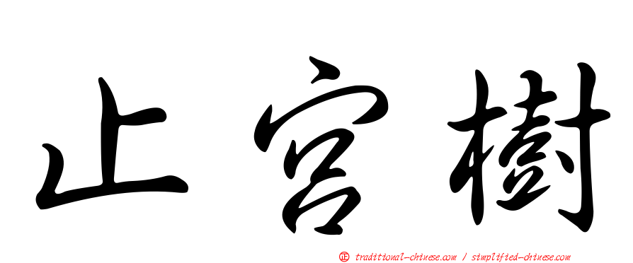 止宮樹