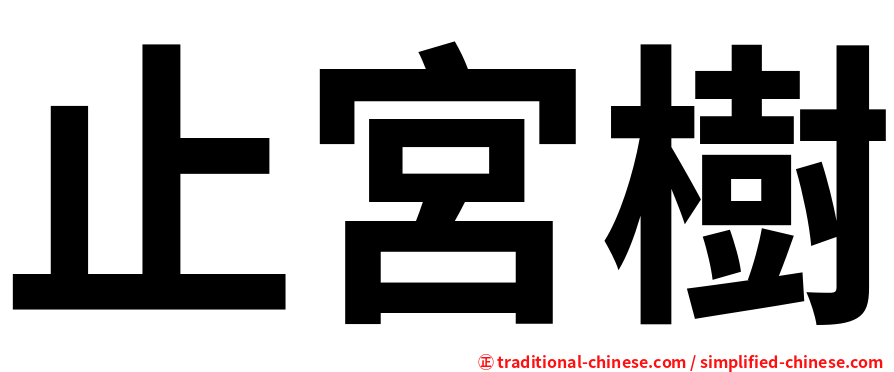 止宮樹