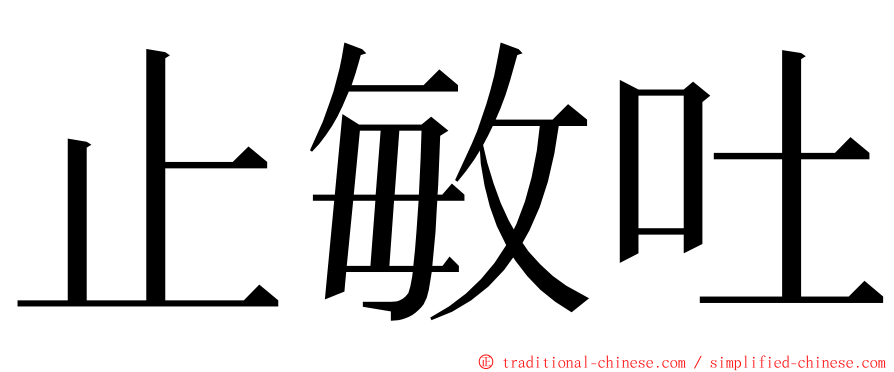 止敏吐 ming font