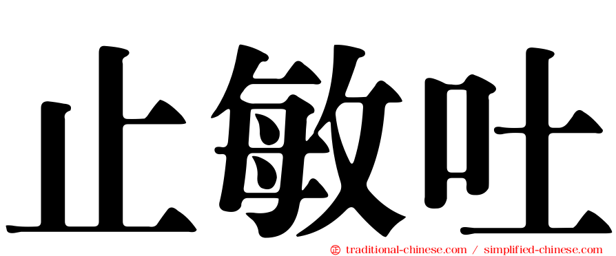 止敏吐