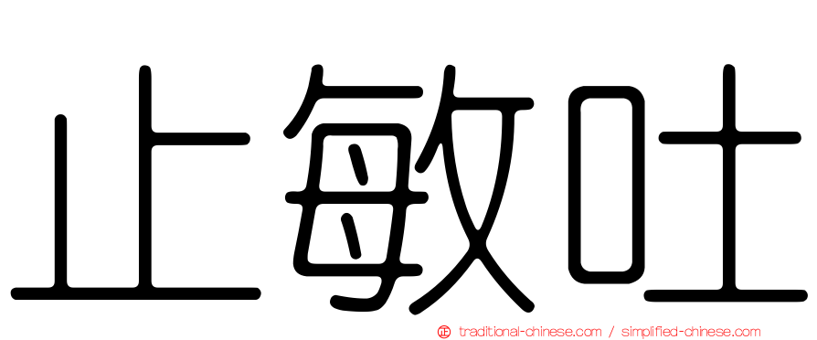 止敏吐