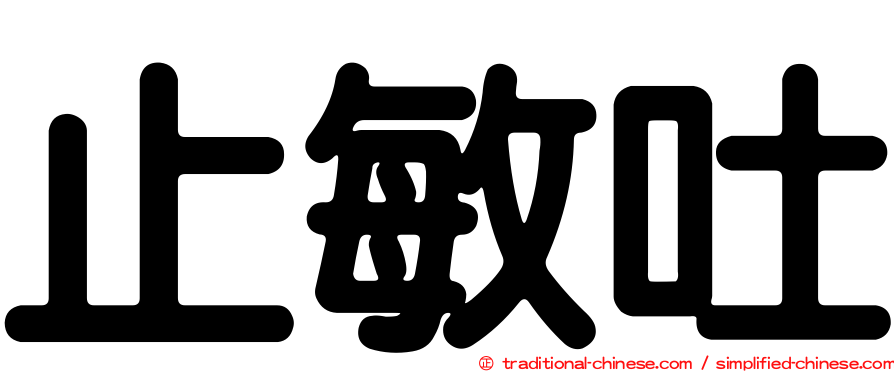 止敏吐