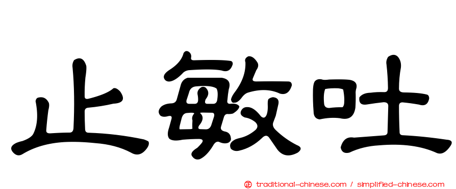 止敏吐