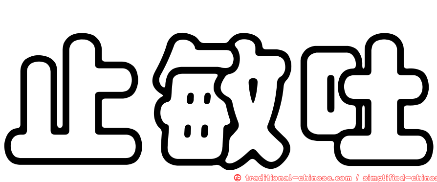 止敏吐
