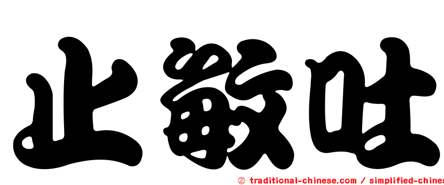 止敏吐