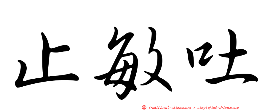 止敏吐