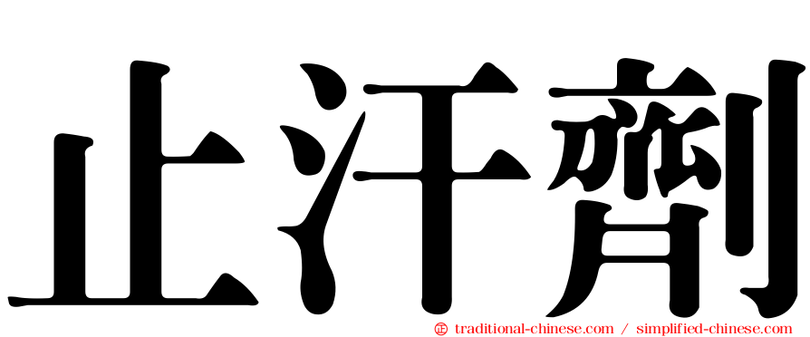 止汗劑