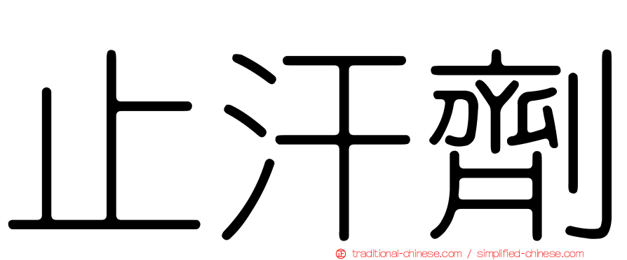 止汗劑