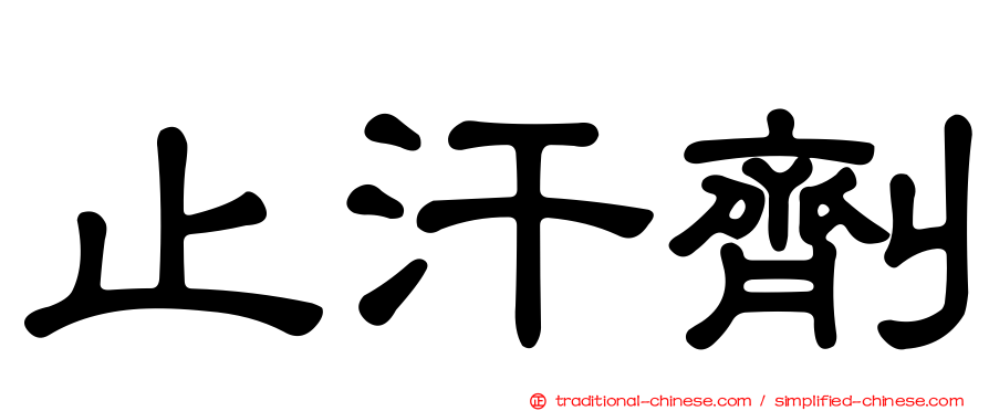 止汗劑