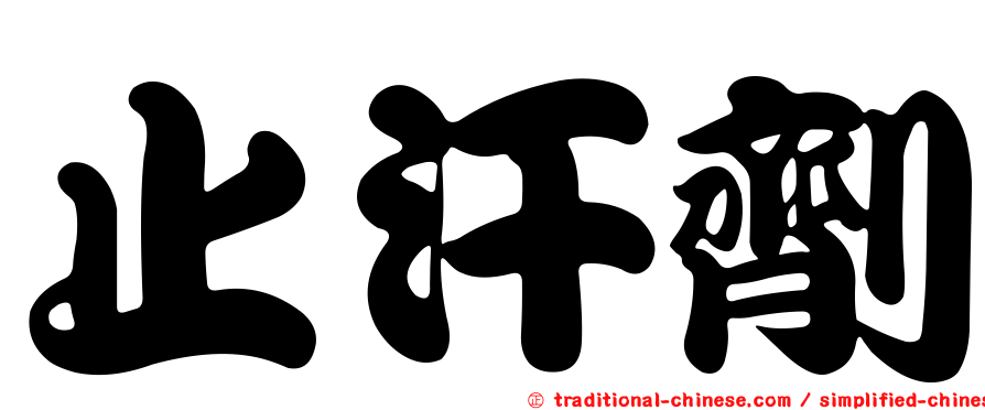 止汗劑