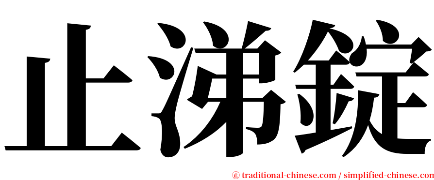 止涕錠 serif font