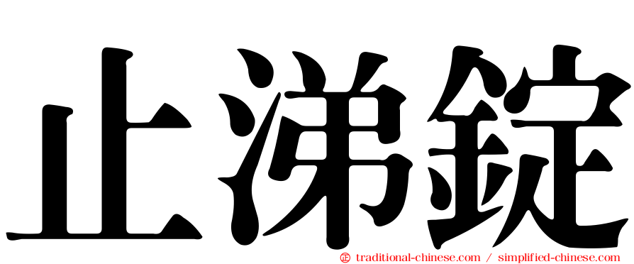 止涕錠
