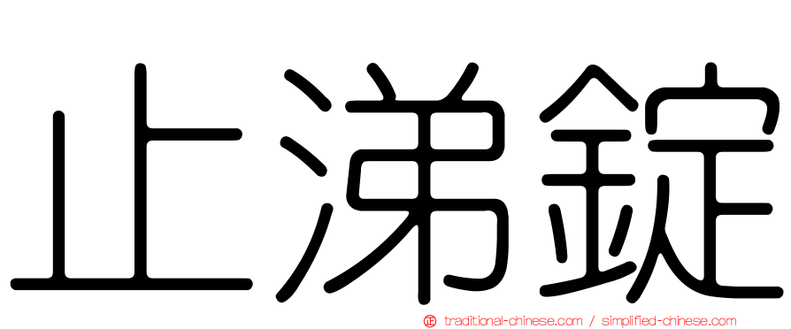 止涕錠