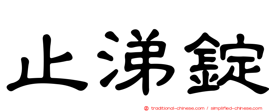 止涕錠
