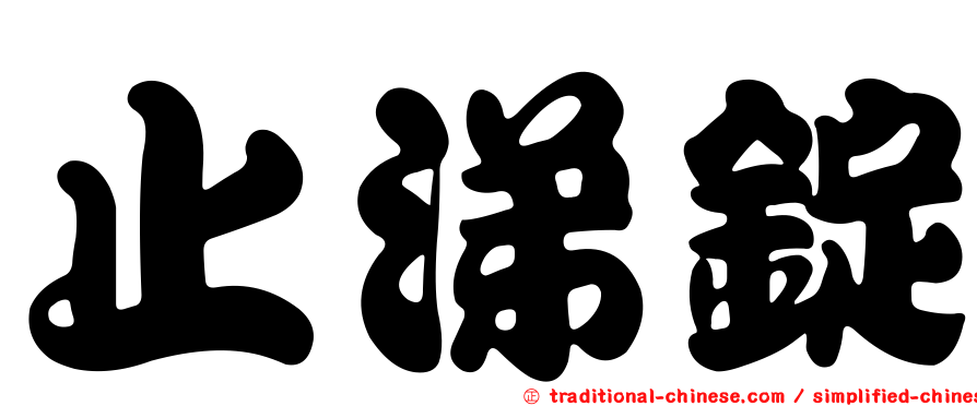 止涕錠