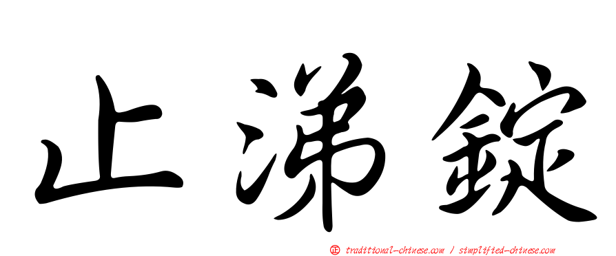 止涕錠