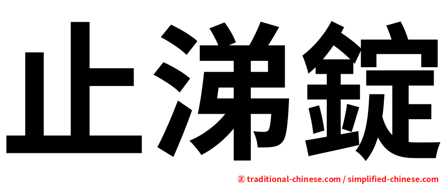 止涕錠