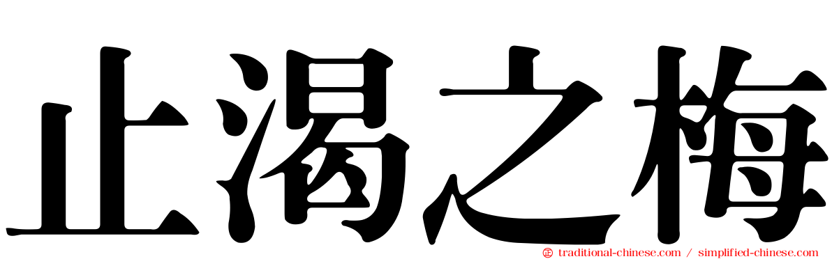 止渴之梅