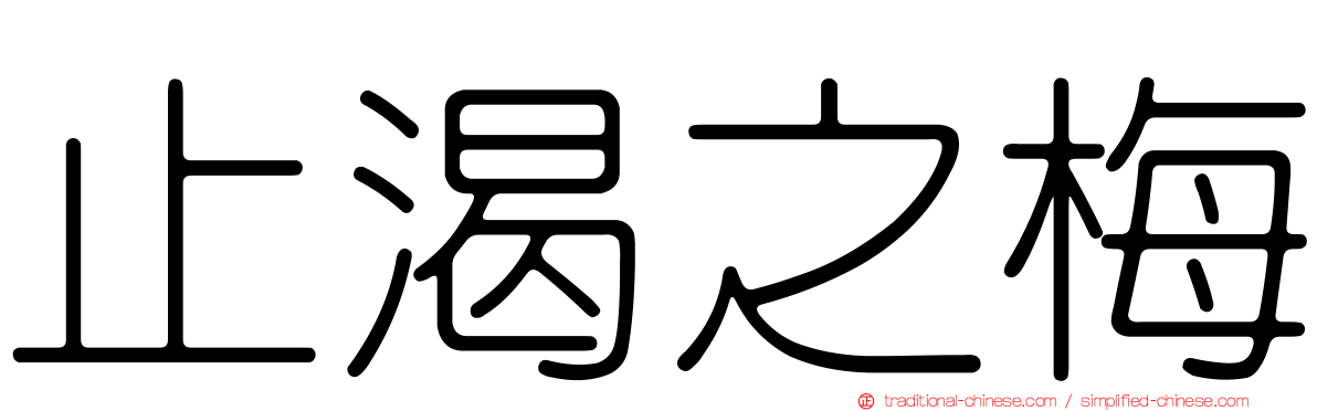 止渴之梅