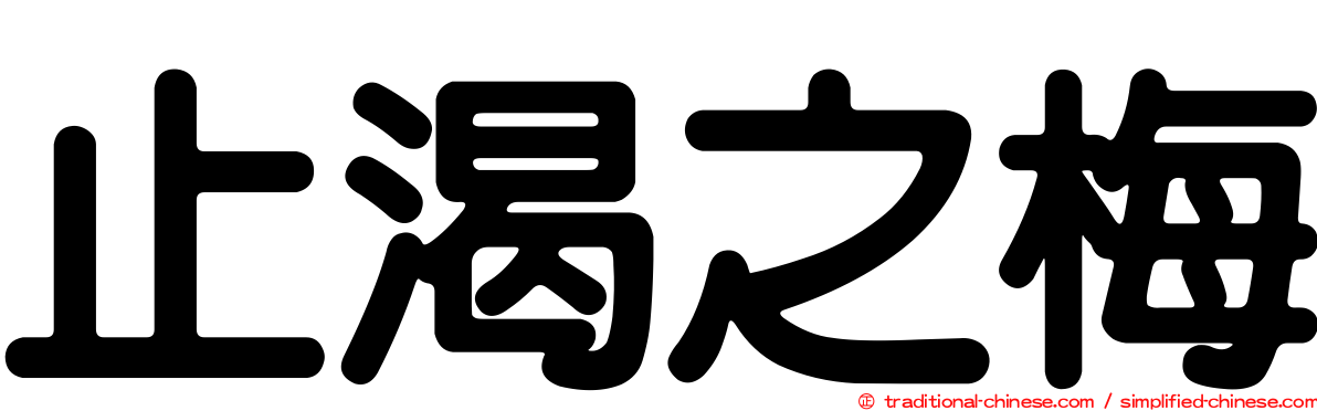 止渴之梅