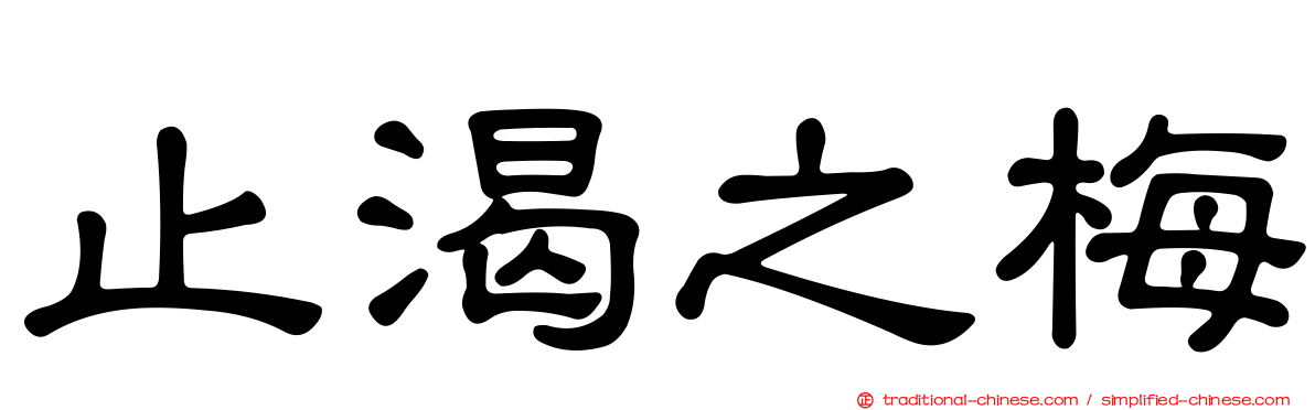 止渴之梅